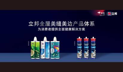 立邦攜手京東升級(jí)發(fā)布《698全屋美縫美邊服務(wù)白皮書(shū)》，引領(lǐng)行業(yè)服務(wù)標(biāo)準(zhǔn)化新風(fēng)向