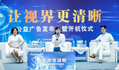 讓視界更清晰，點亮希望之光——公益廣告發布會暨開機儀式在黃河科技學院附屬醫院隆重舉行